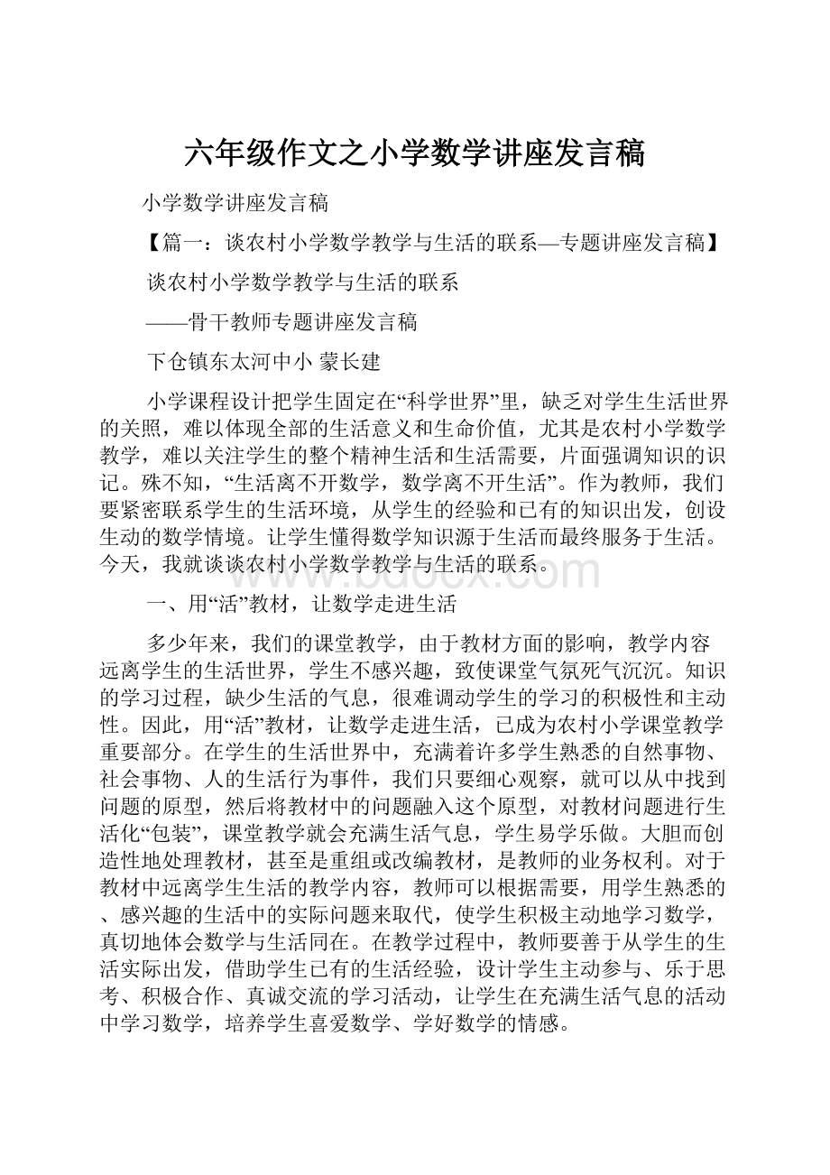 六年级作文之小学数学讲座发言稿.docx_第1页