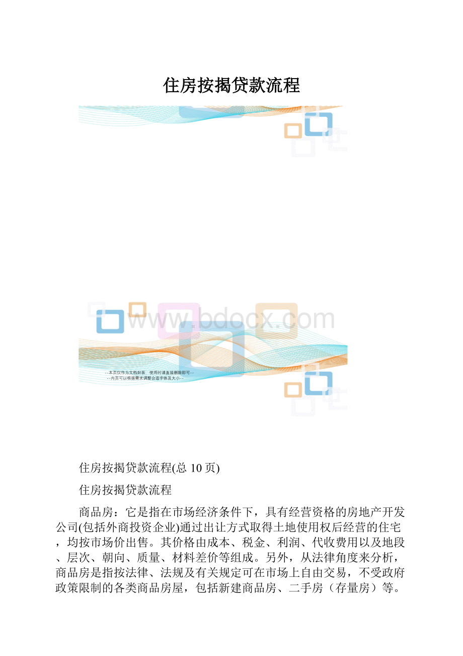 住房按揭贷款流程.docx