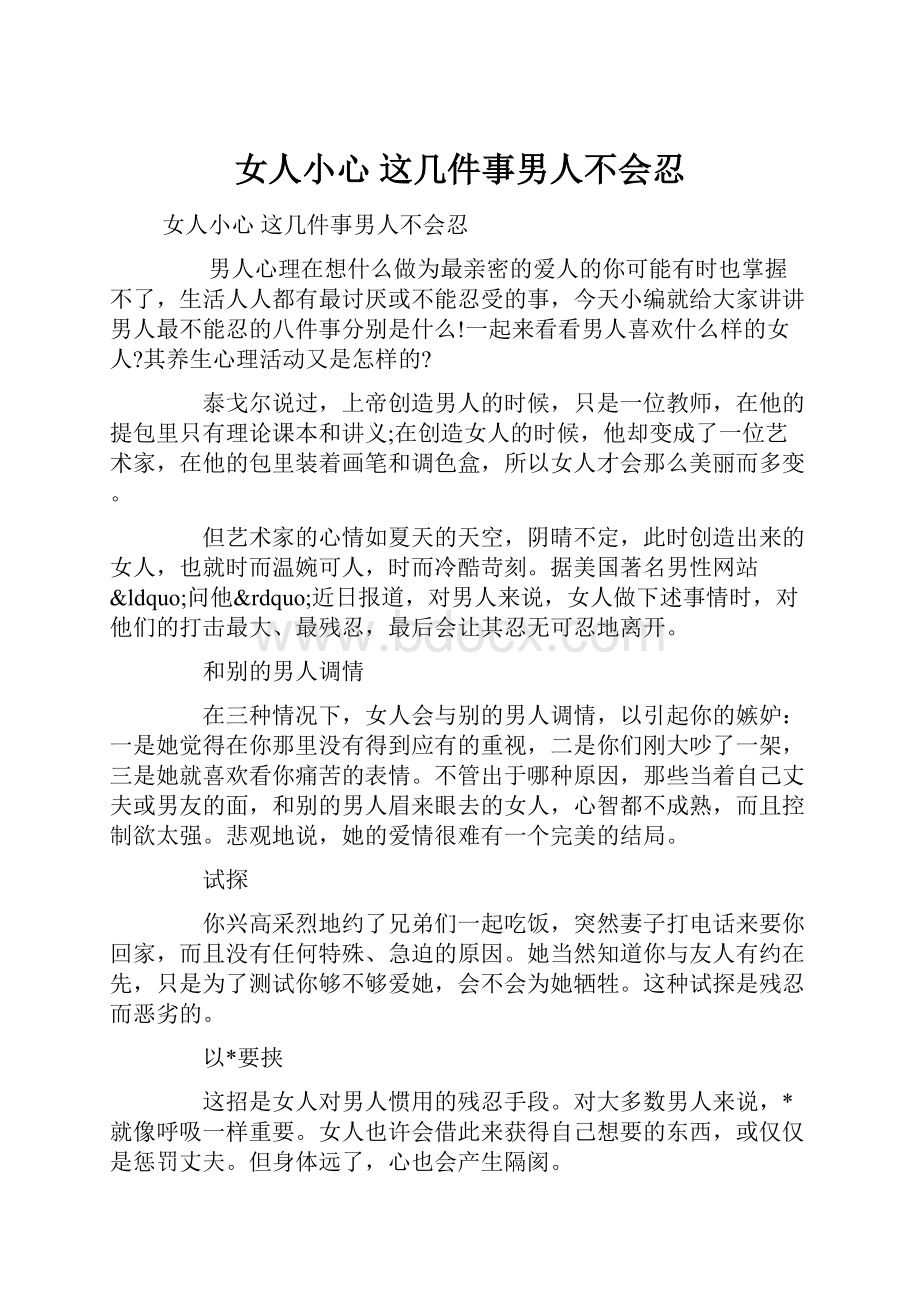 女人小心 这几件事男人不会忍.docx_第1页