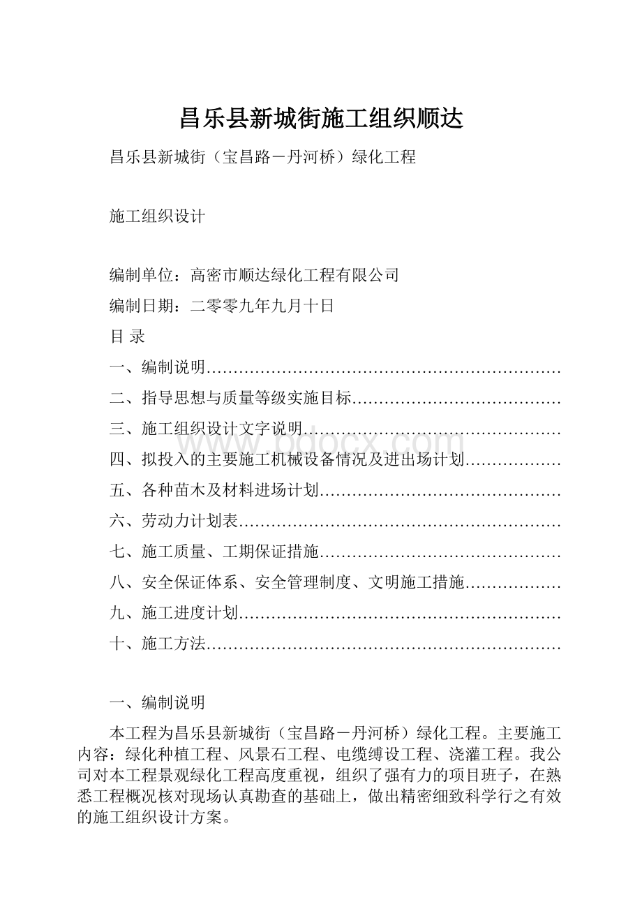 昌乐县新城街施工组织顺达.docx_第1页