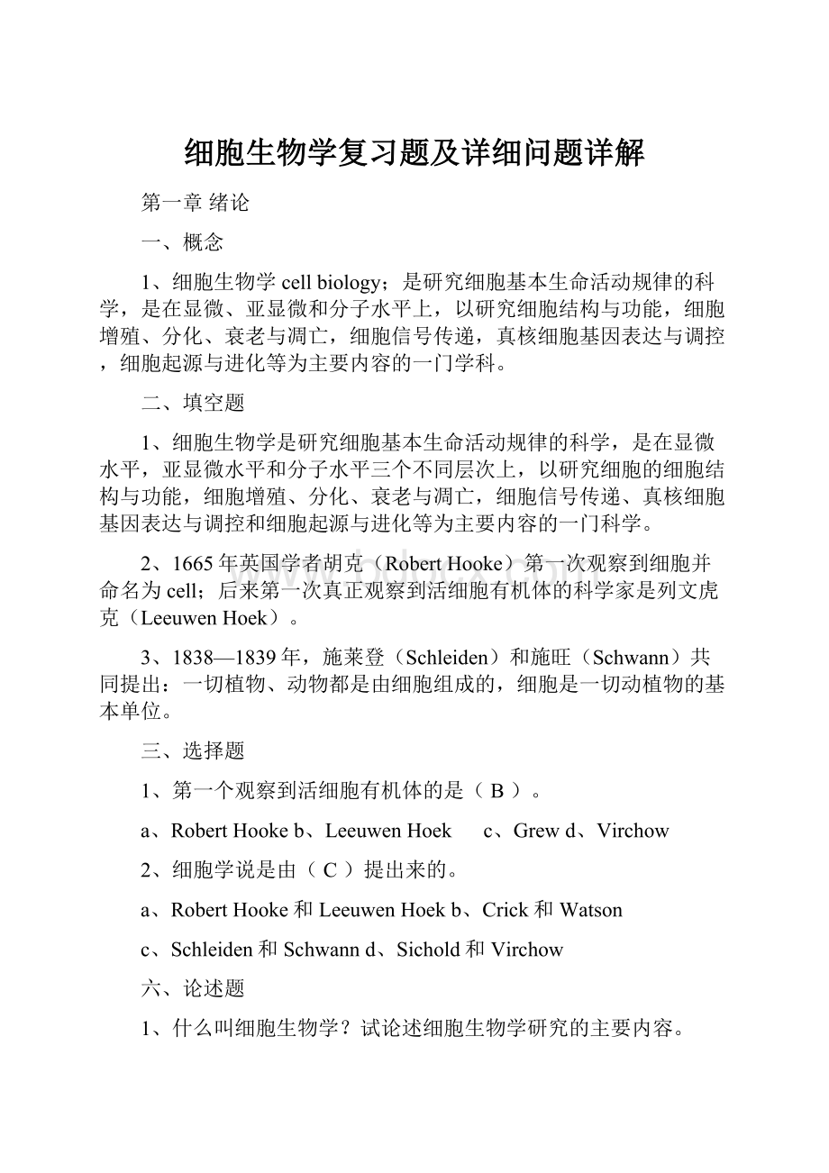 细胞生物学复习题及详细问题详解.docx_第1页