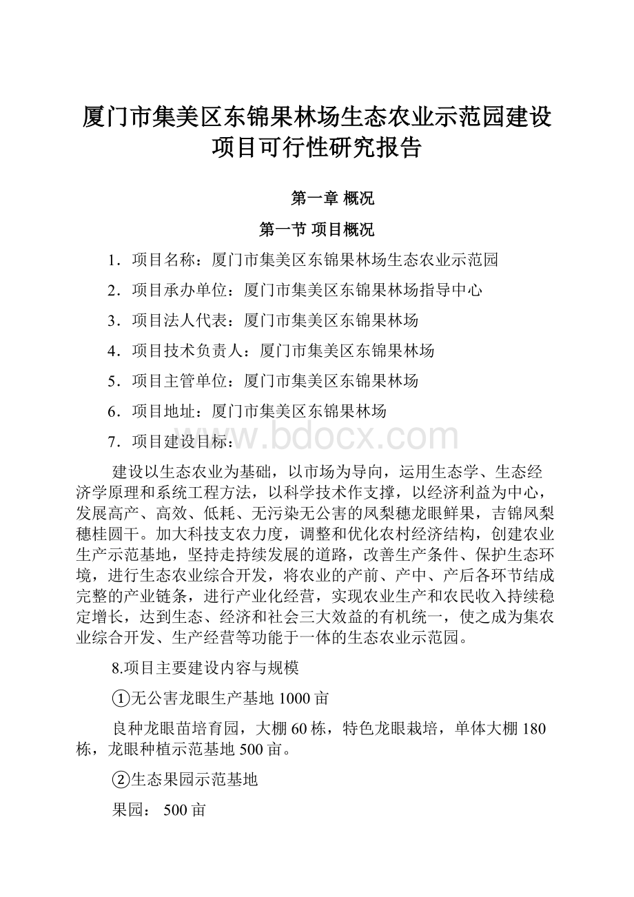 厦门市集美区东锦果林场生态农业示范园建设项目可行性研究报告.docx