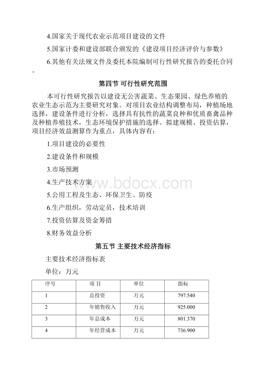 厦门市集美区东锦果林场生态农业示范园建设项目可行性研究报告.docx_第3页