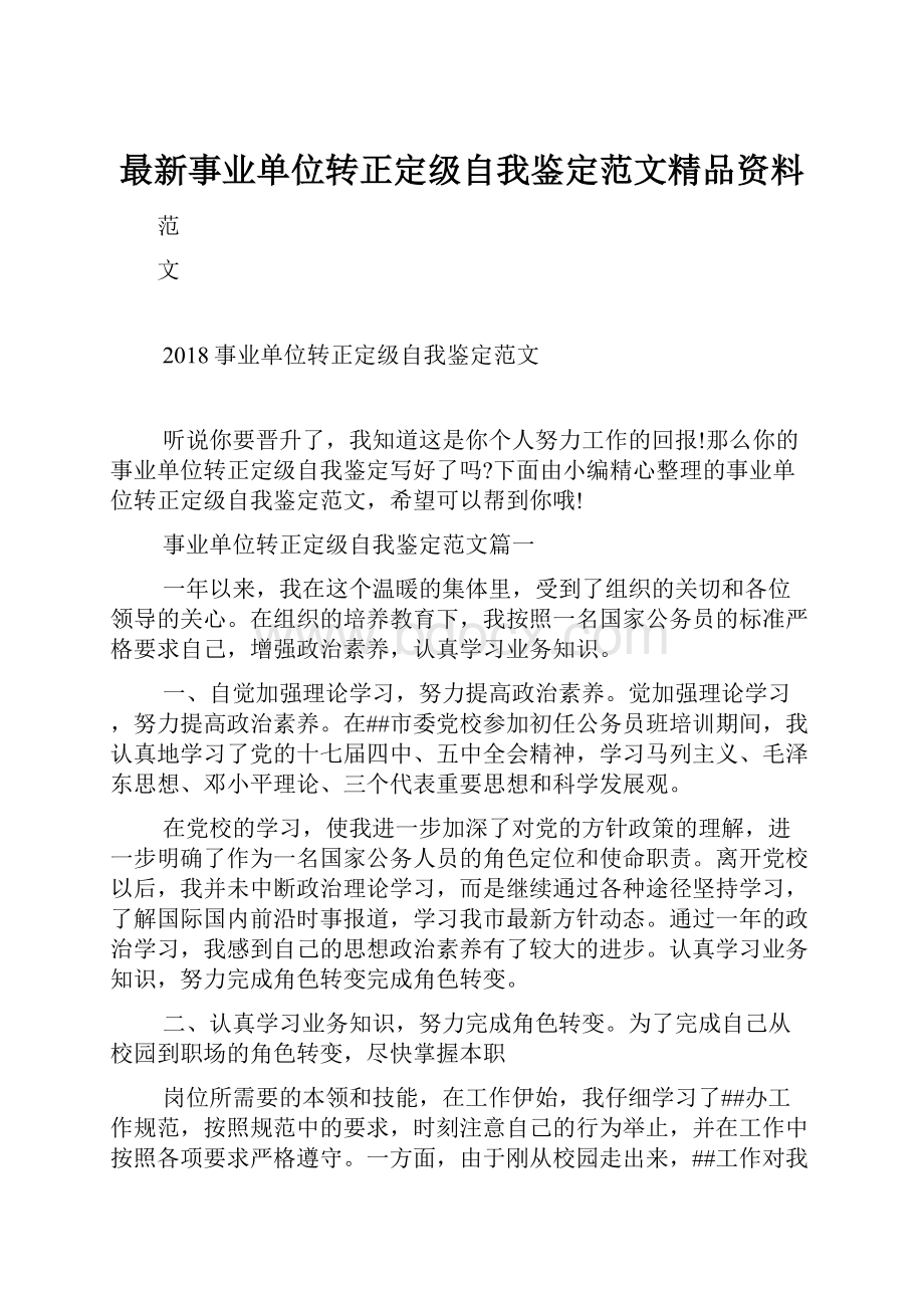 最新事业单位转正定级自我鉴定范文精品资料.docx