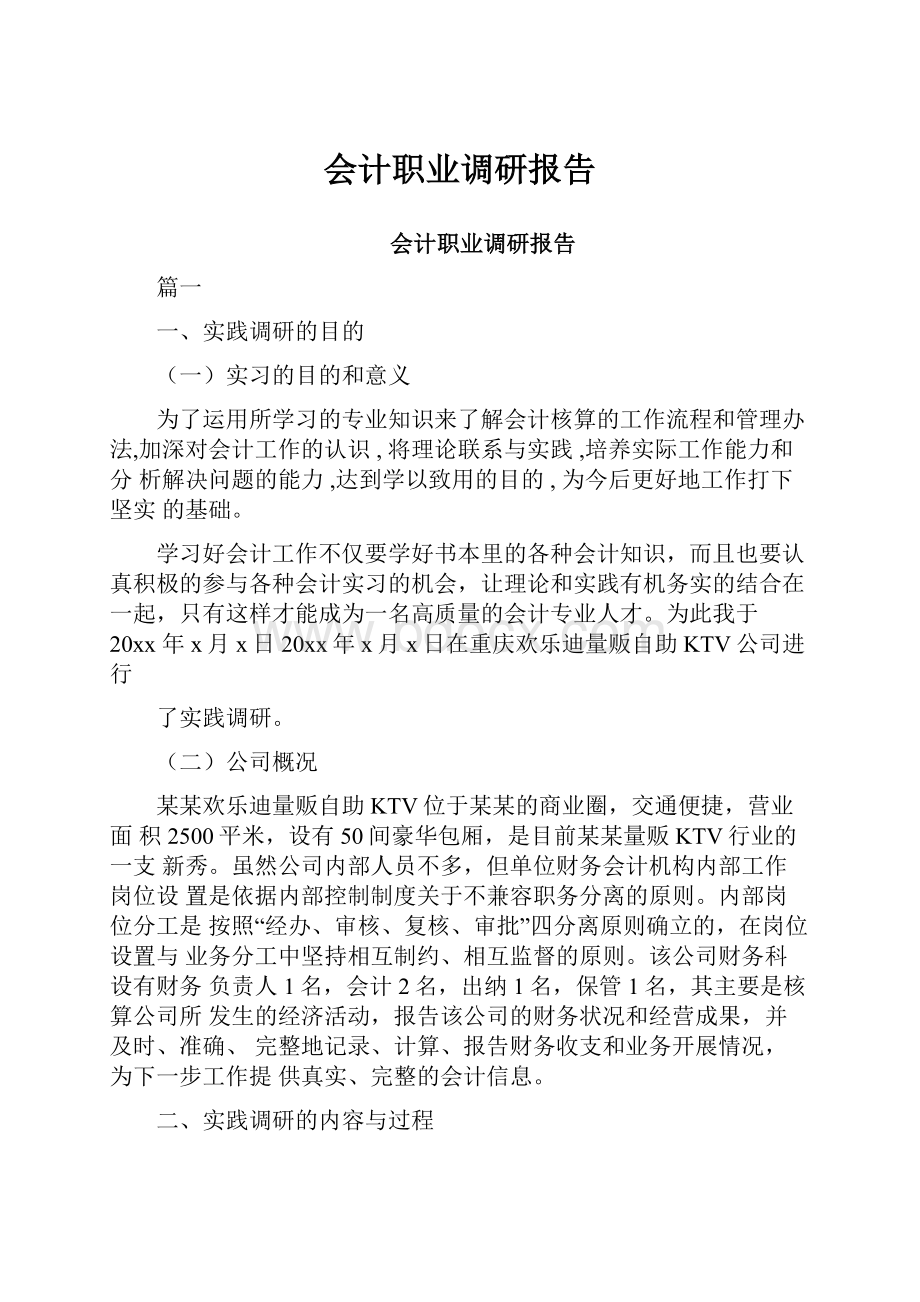 会计职业调研报告.docx_第1页