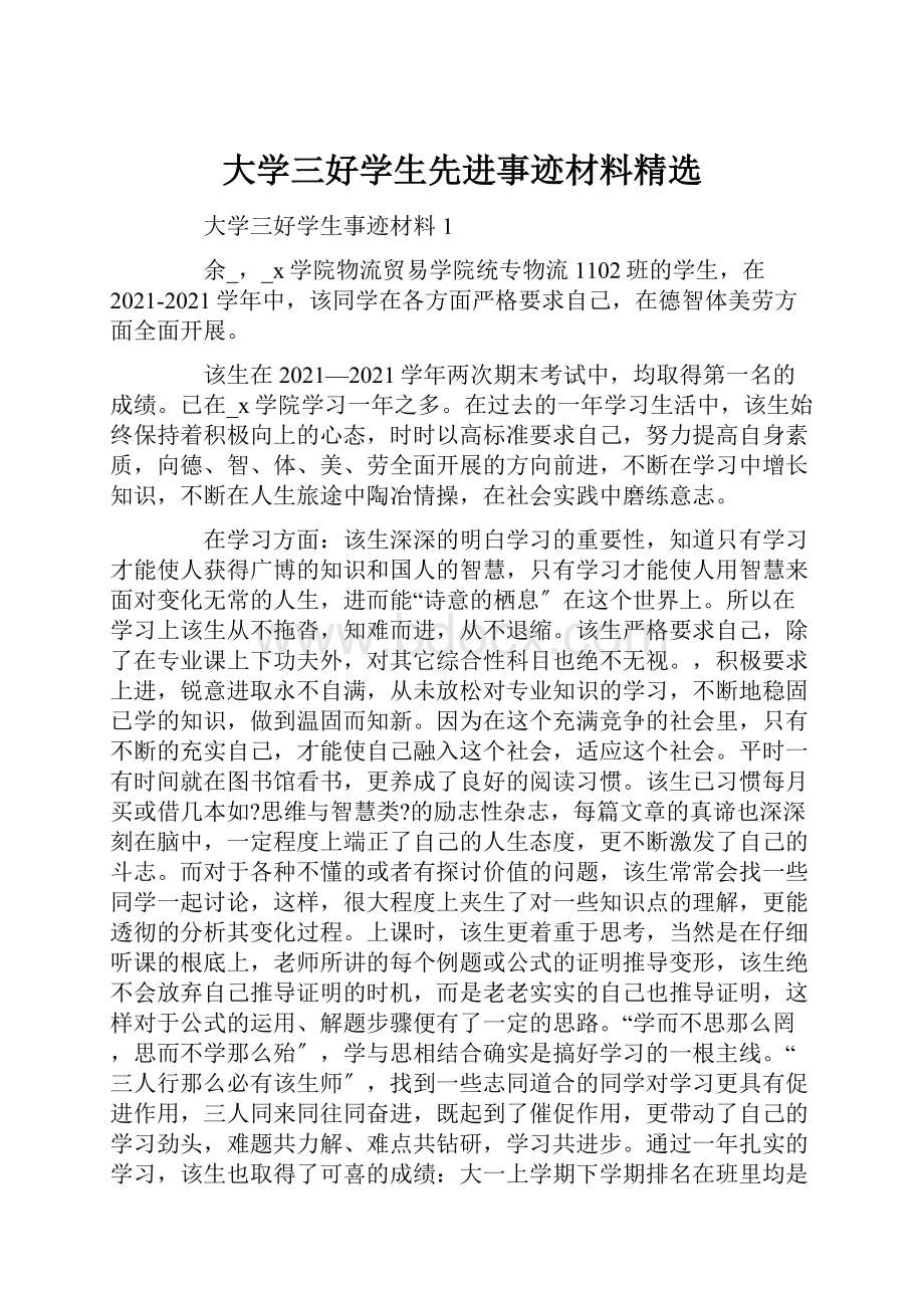 大学三好学生先进事迹材料精选.docx_第1页