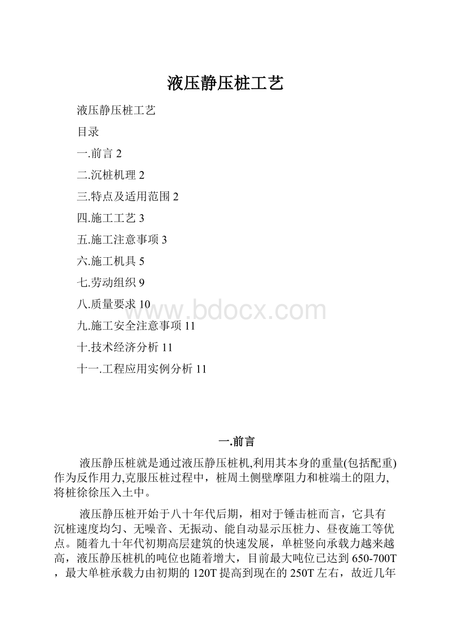 液压静压桩工艺.docx