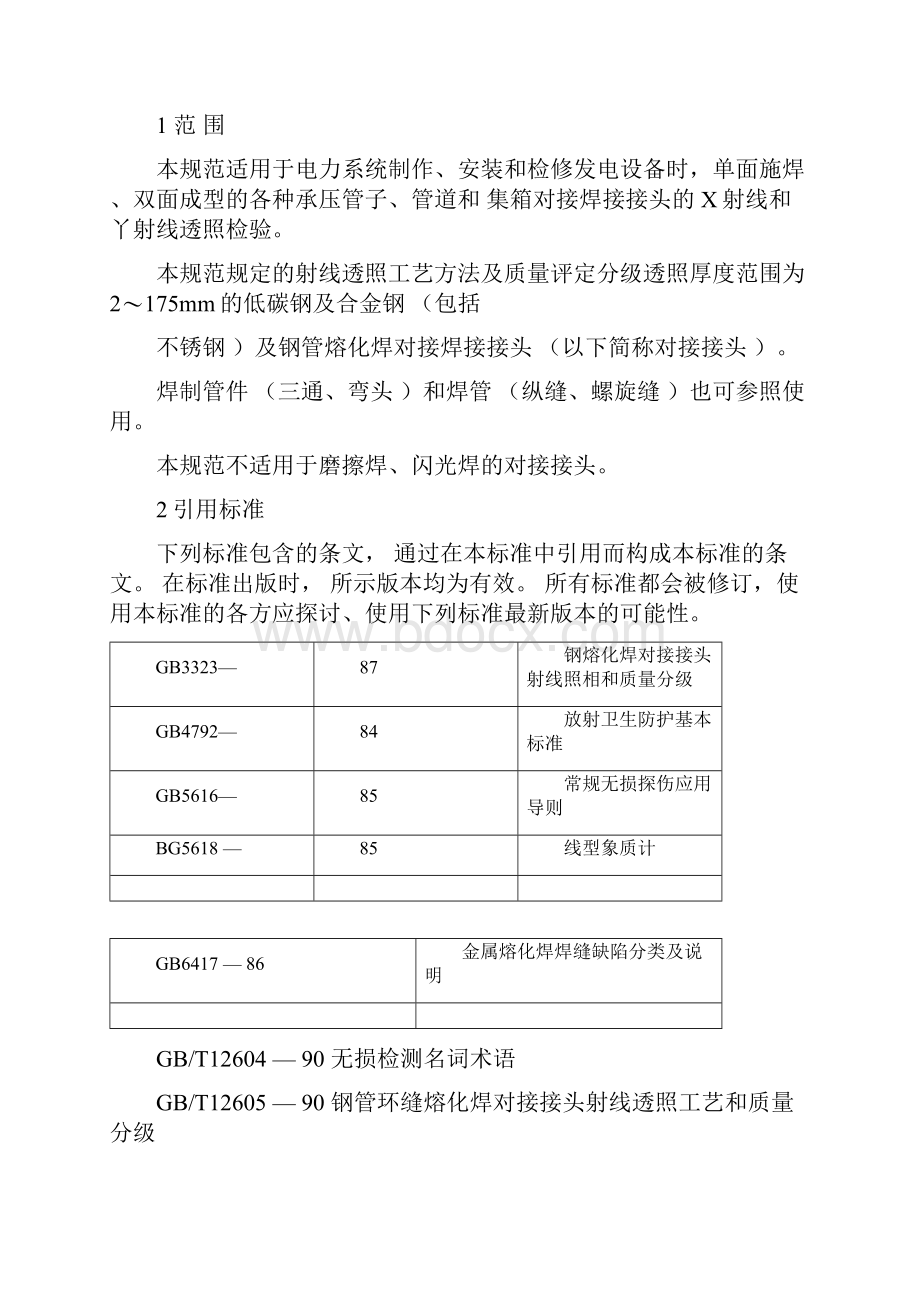 电力建设施工及验收技术规范承压管道射线检验篇.docx_第2页