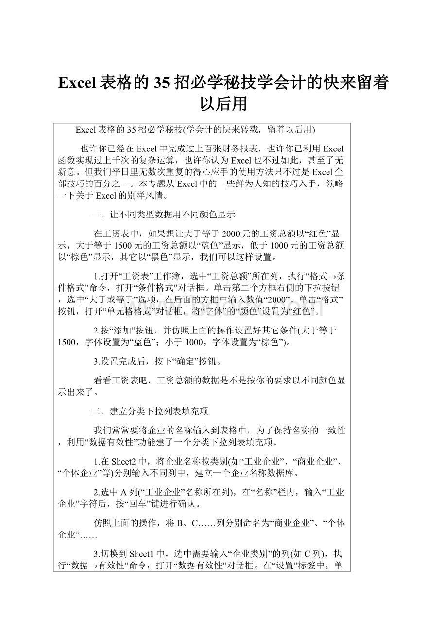 Excel表格的35招必学秘技学会计的快来留着以后用.docx_第1页