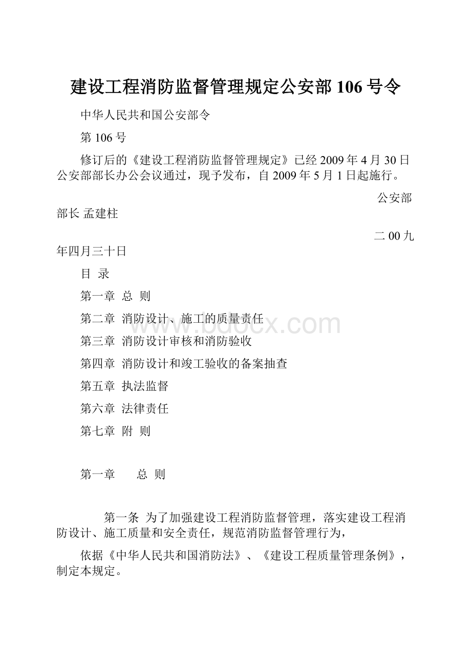 建设工程消防监督管理规定公安部106号令.docx_第1页