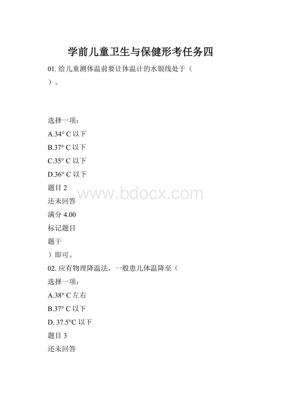 学前儿童卫生与保健形考任务四.docx