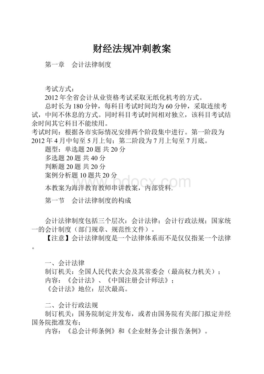 财经法规冲刺教案.docx