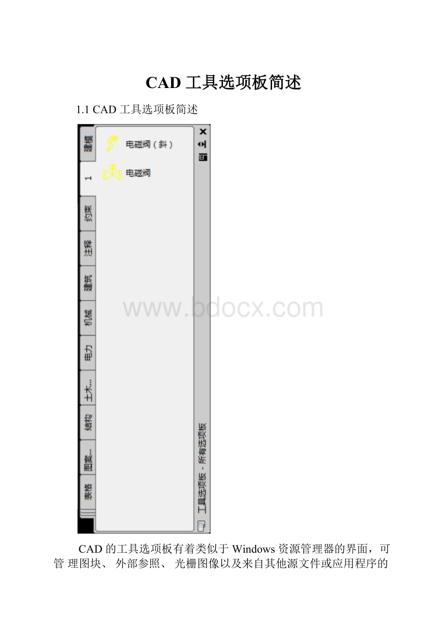 CAD 工具选项板简述.docx_第1页