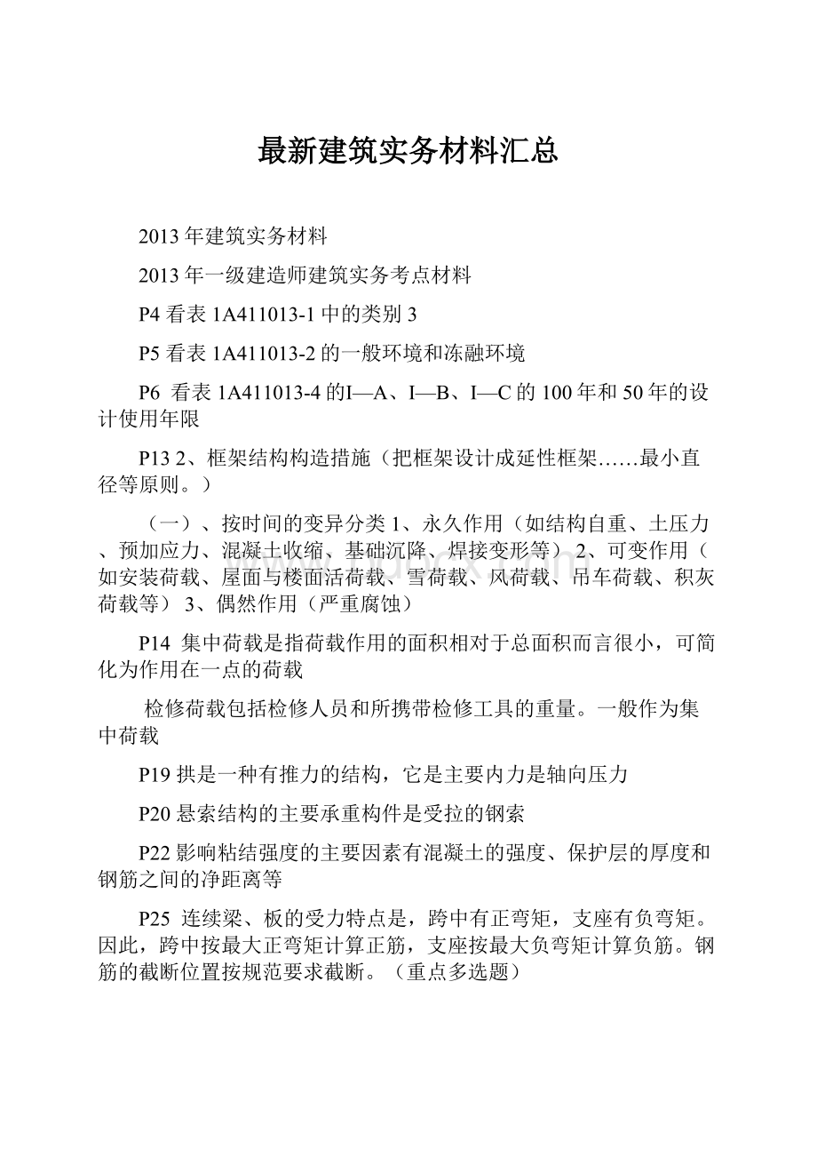 最新建筑实务材料汇总.docx