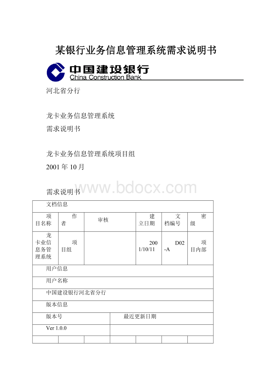 某银行业务信息管理系统需求说明书.docx_第1页