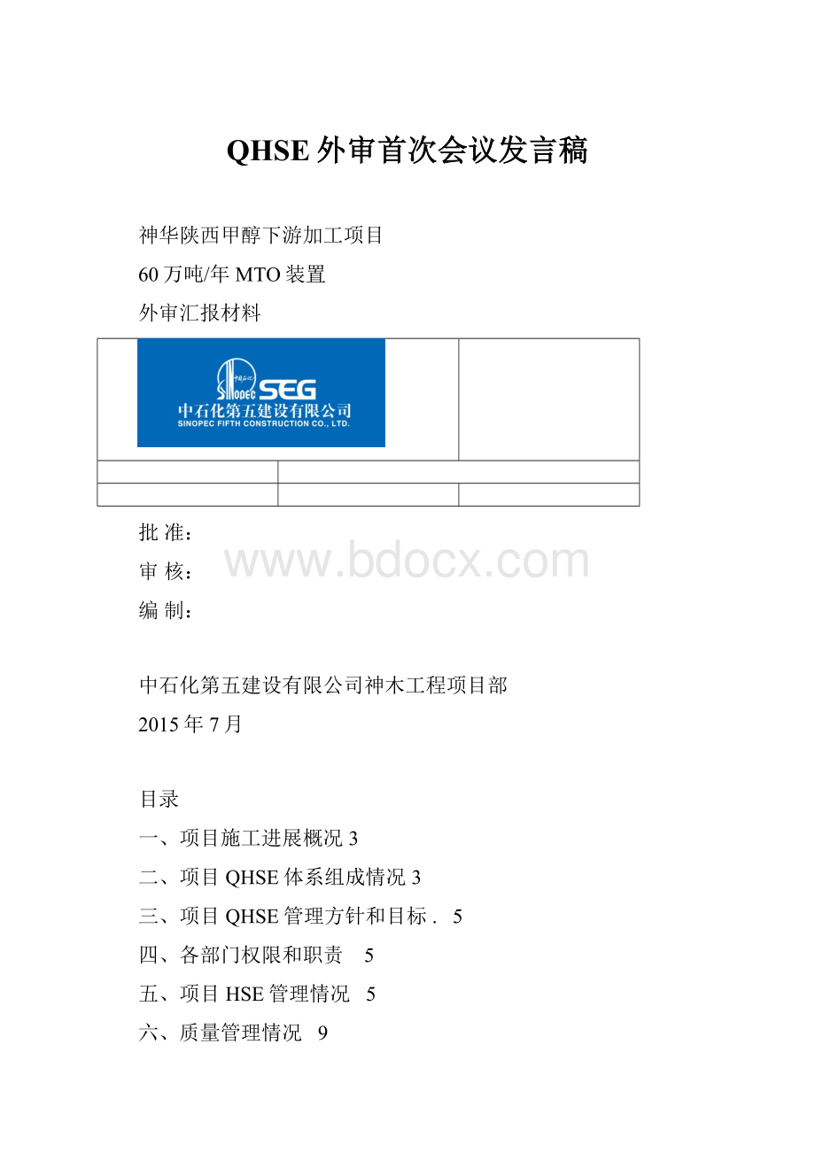 QHSE外审首次会议发言稿.docx_第1页