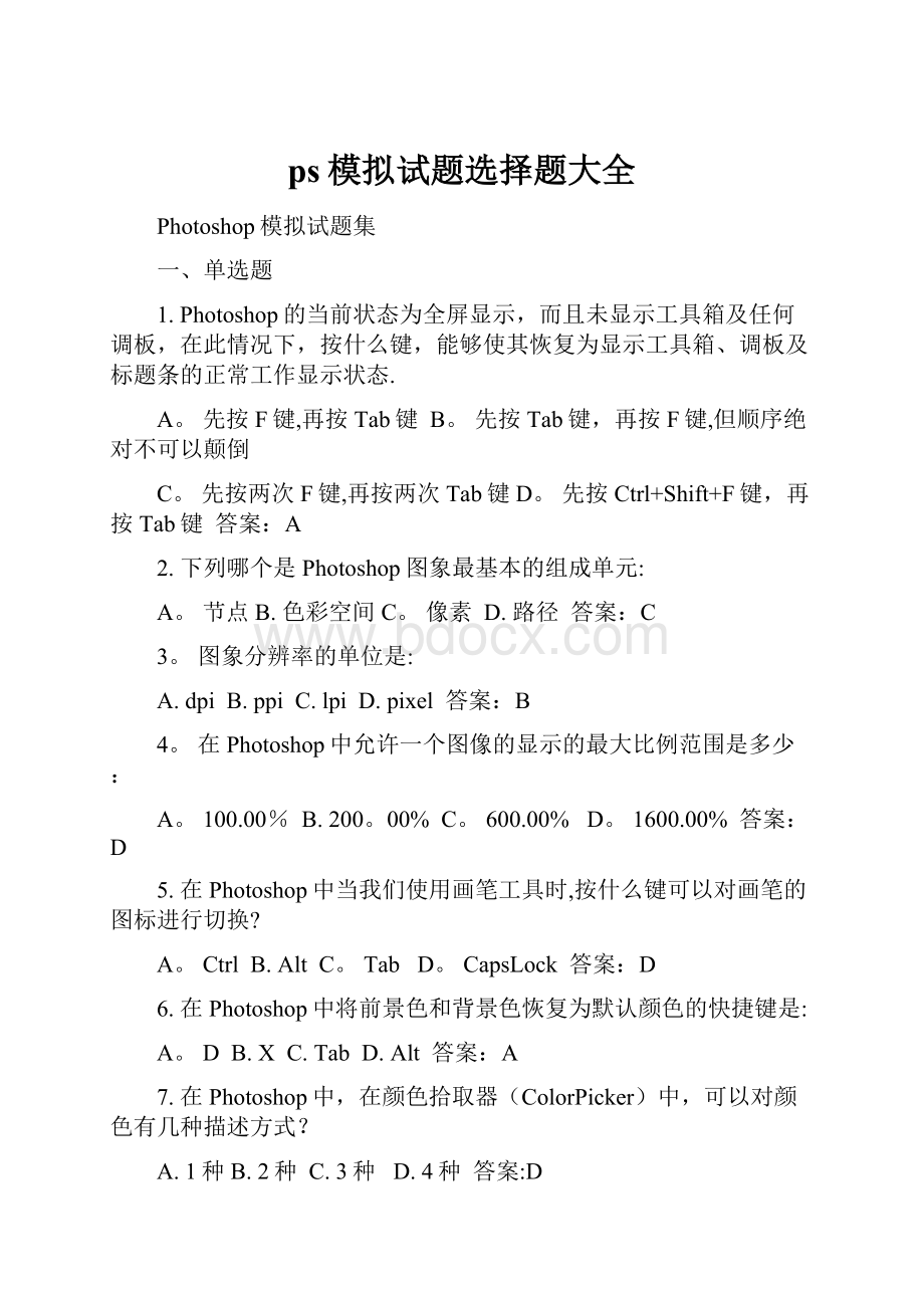 ps模拟试题选择题大全.docx