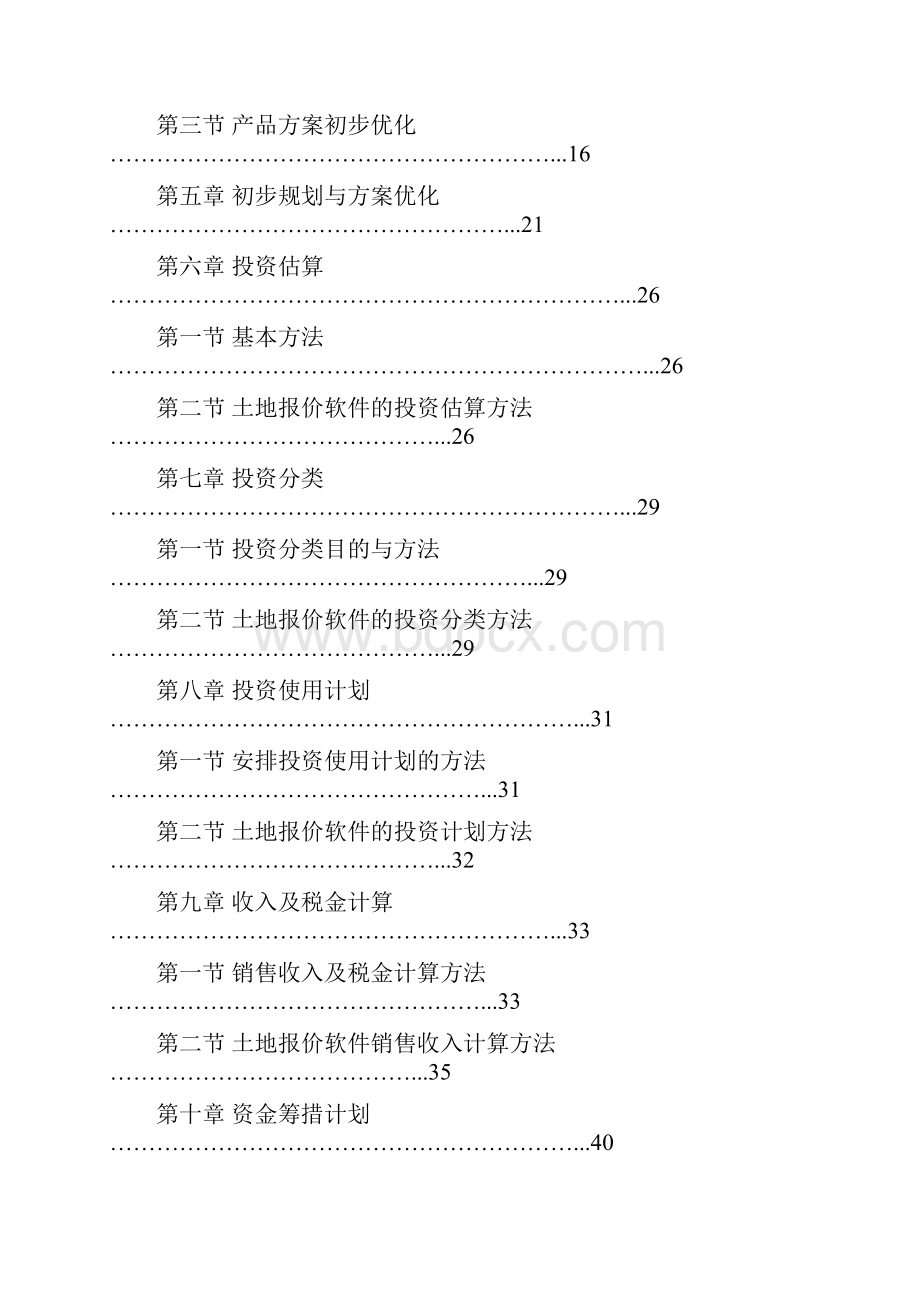 土地报价决策方法推荐DOC62.docx_第2页