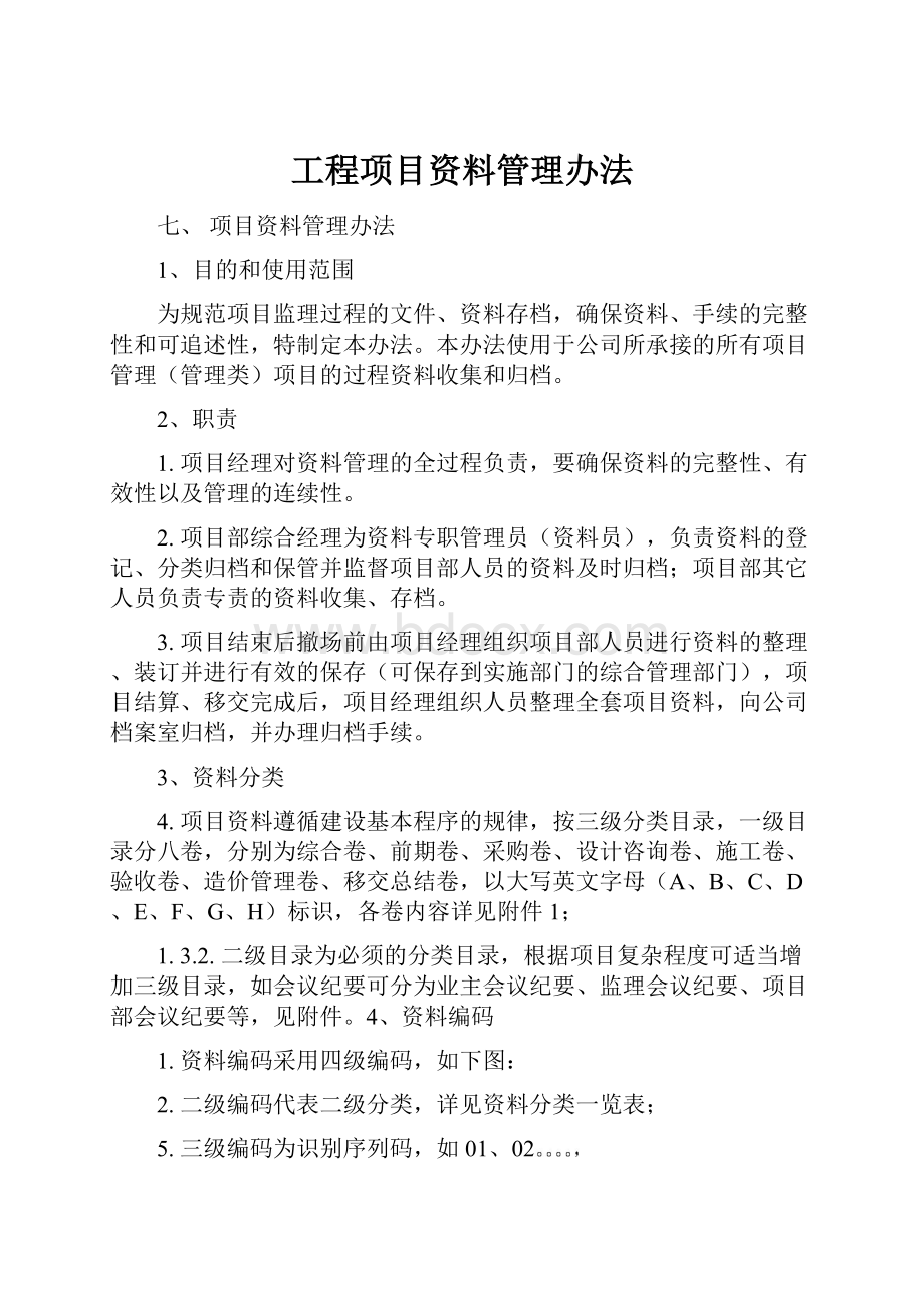 工程项目资料管理办法.docx