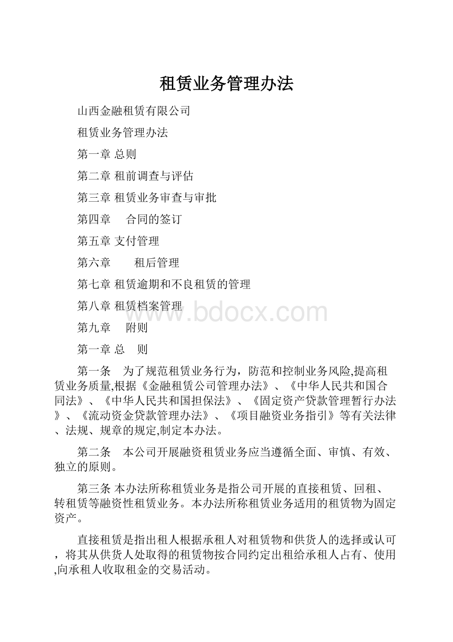 租赁业务管理办法.docx