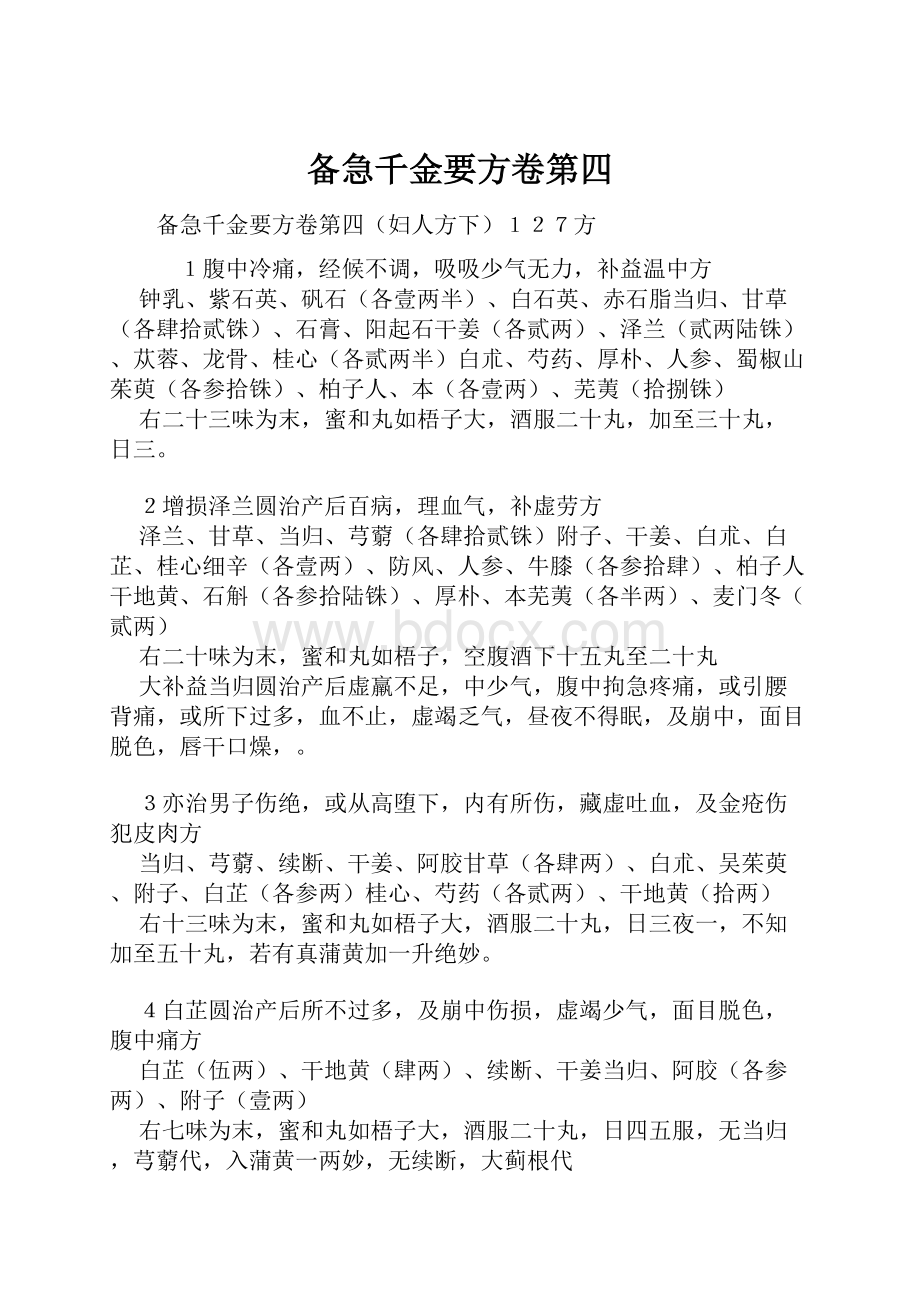 备急千金要方卷第四.docx_第1页