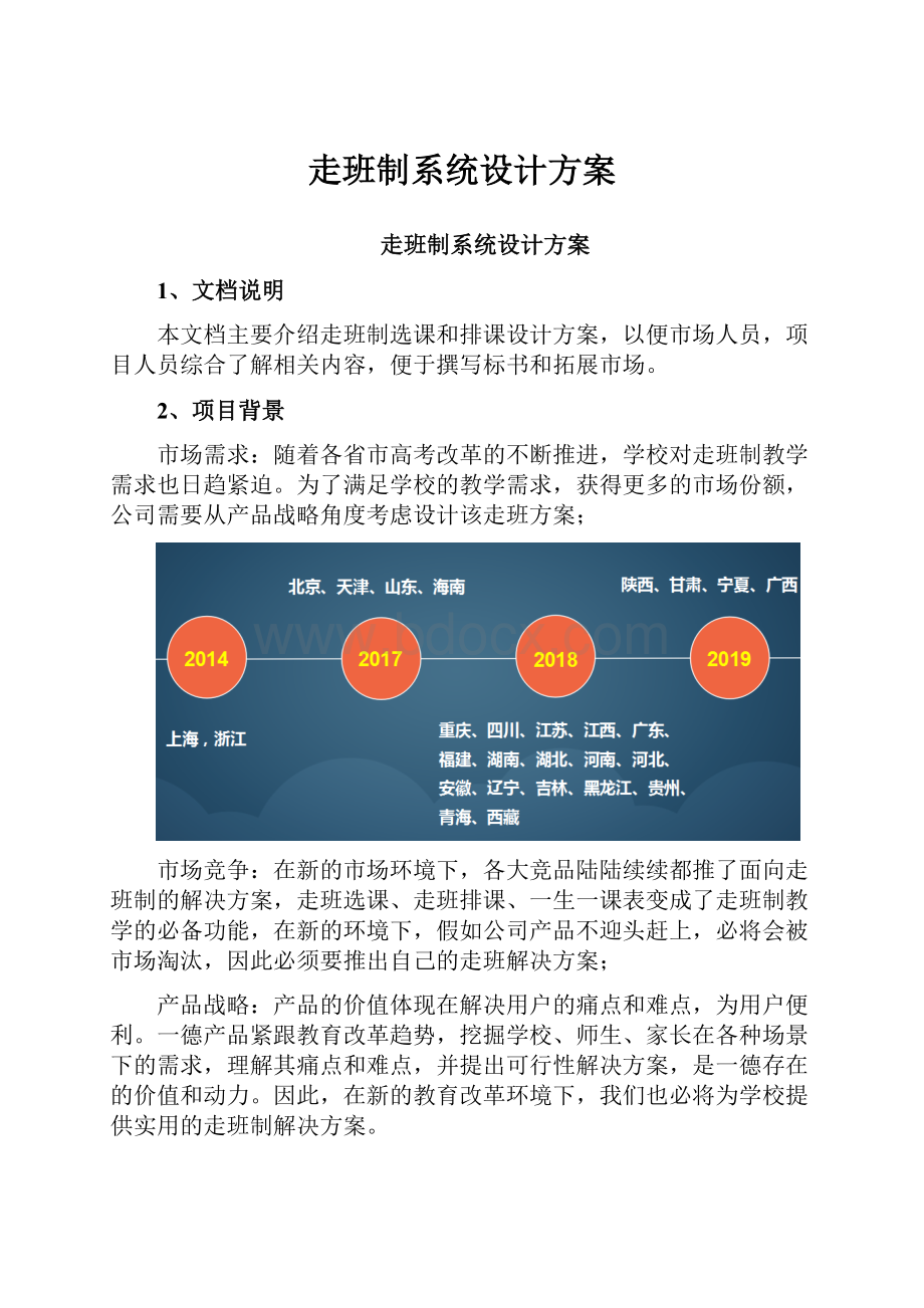 走班制系统设计方案.docx_第1页