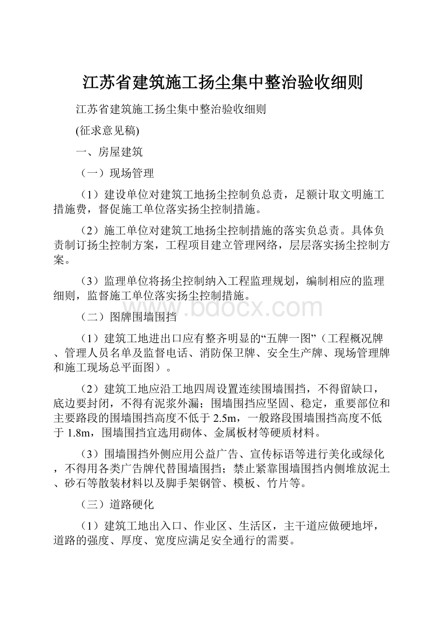 江苏省建筑施工扬尘集中整治验收细则.docx_第1页