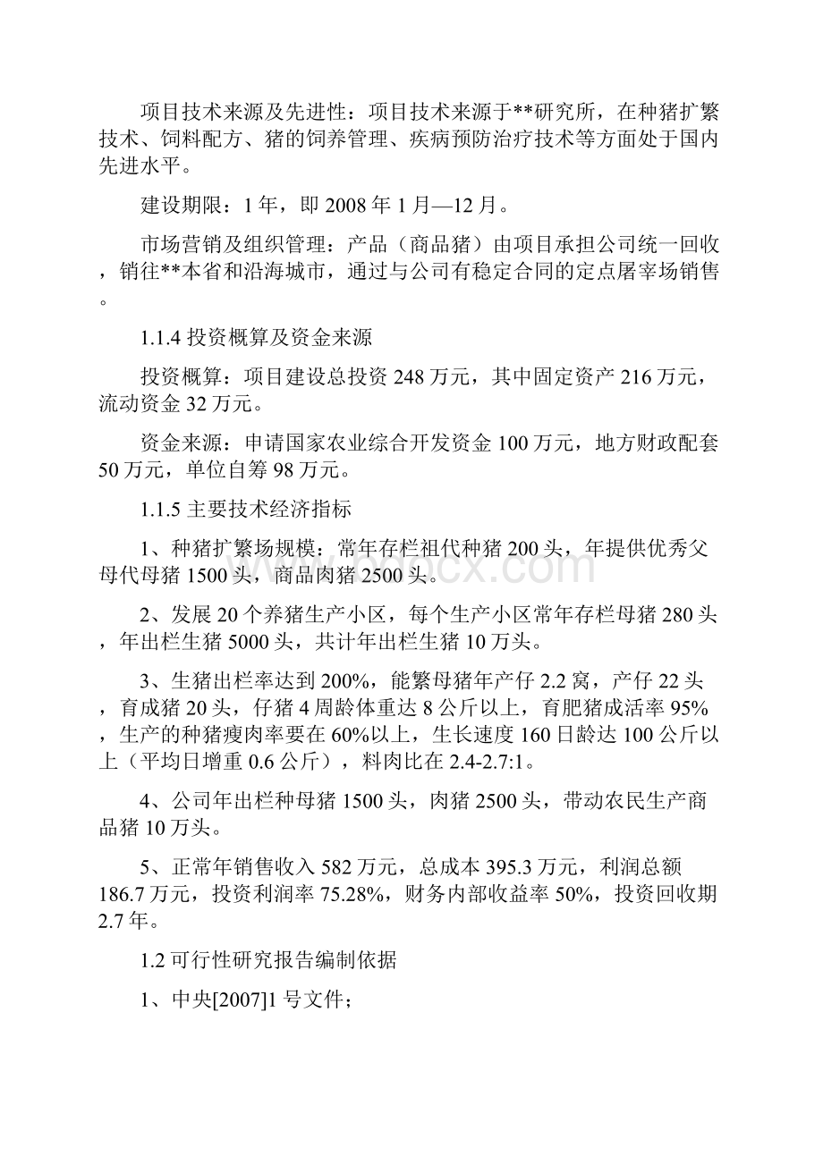 优质商品猪养殖基地新建项目可行性研究报告.docx_第2页