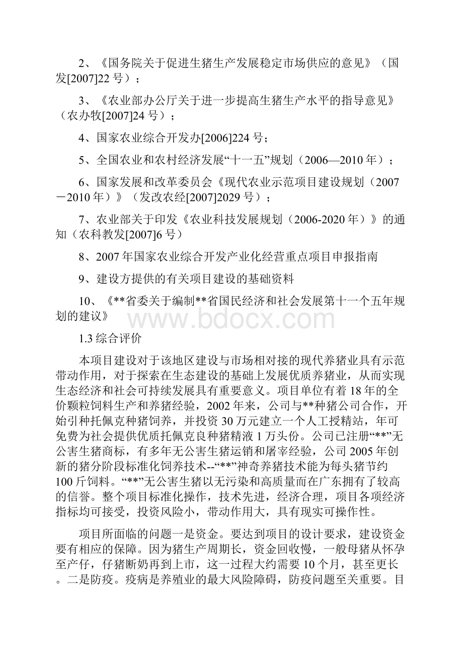 优质商品猪养殖基地新建项目可行性研究报告.docx_第3页