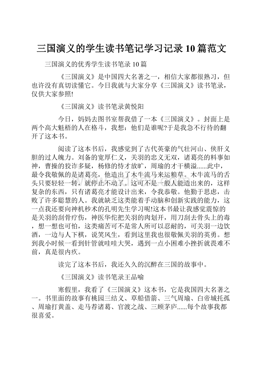 三国演义的学生读书笔记学习记录10篇范文.docx