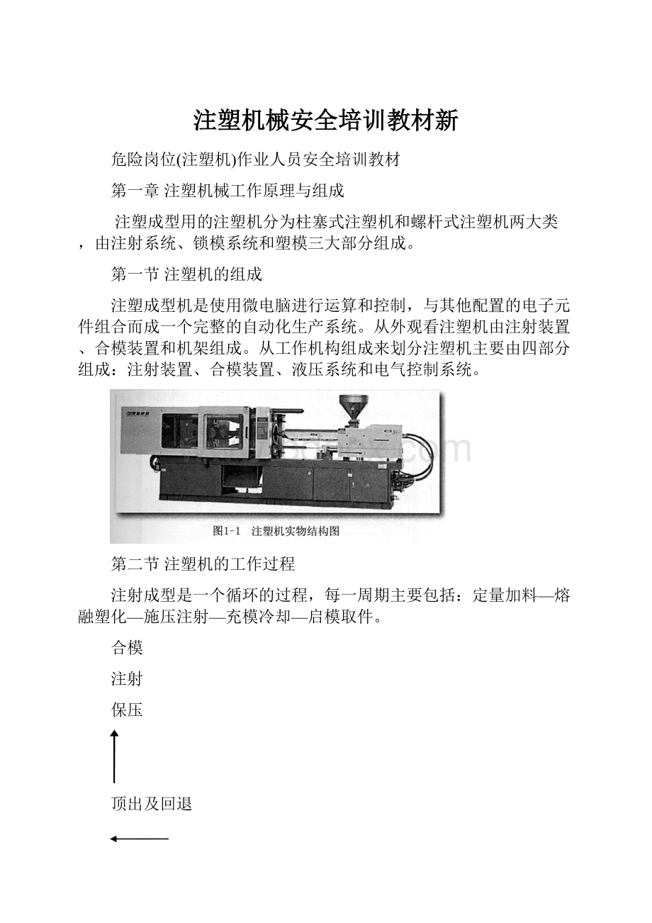 注塑机械安全培训教材新.docx