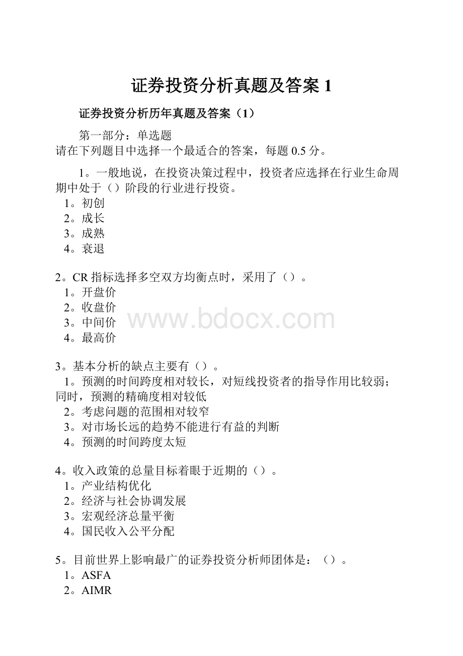 证券投资分析真题及答案1.docx