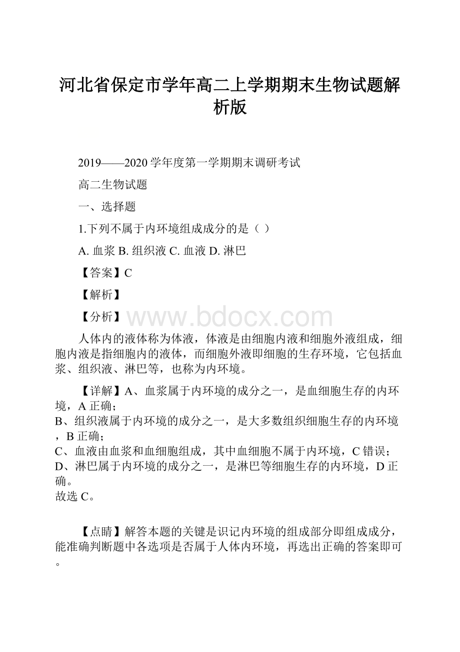 河北省保定市学年高二上学期期末生物试题解析版.docx_第1页