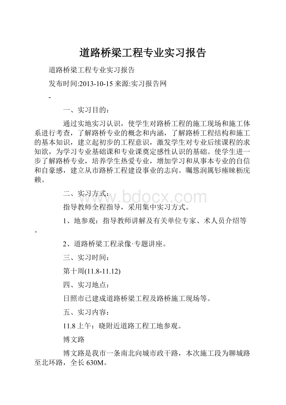 道路桥梁工程专业实习报告.docx_第1页