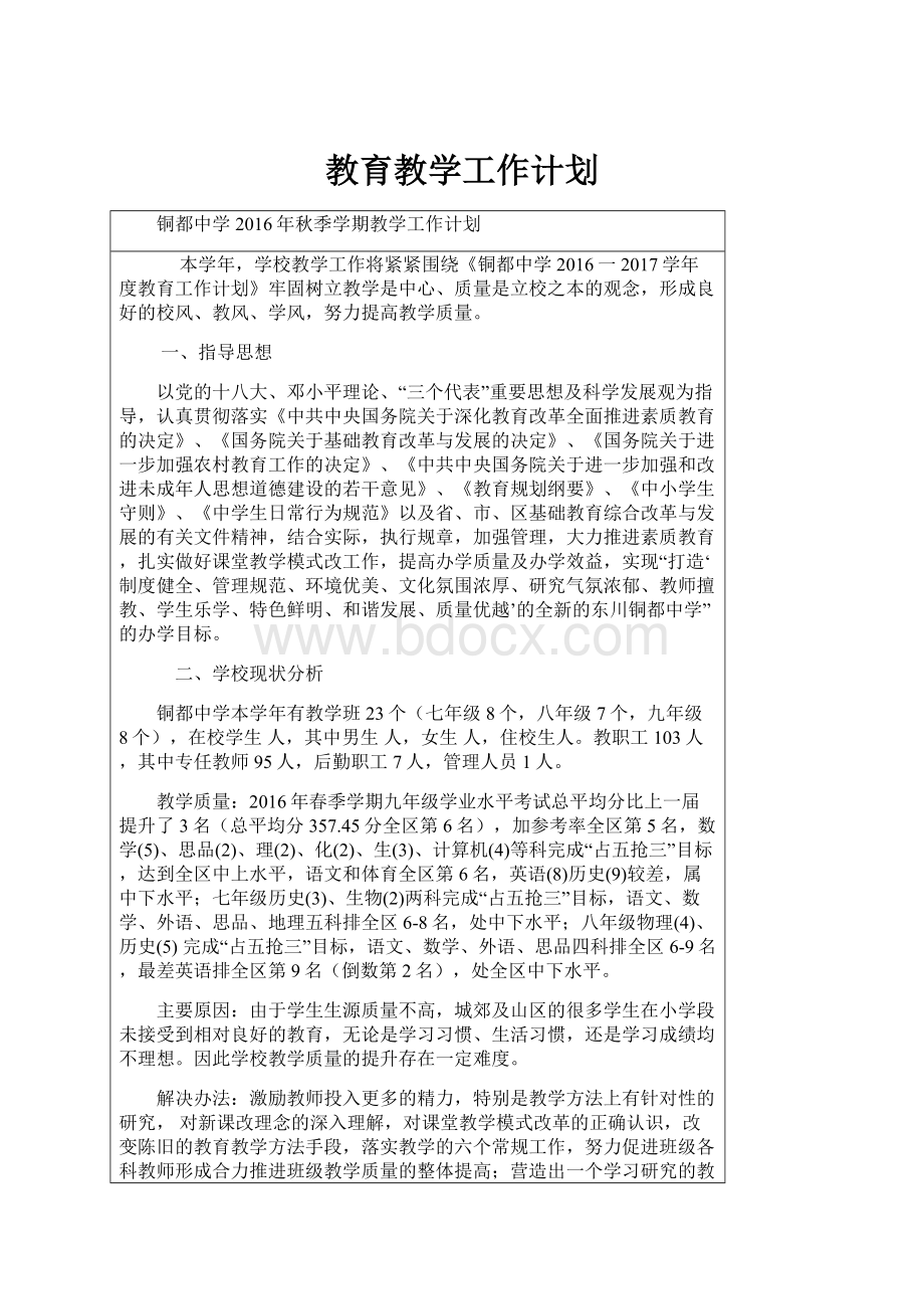 教育教学工作计划.docx_第1页