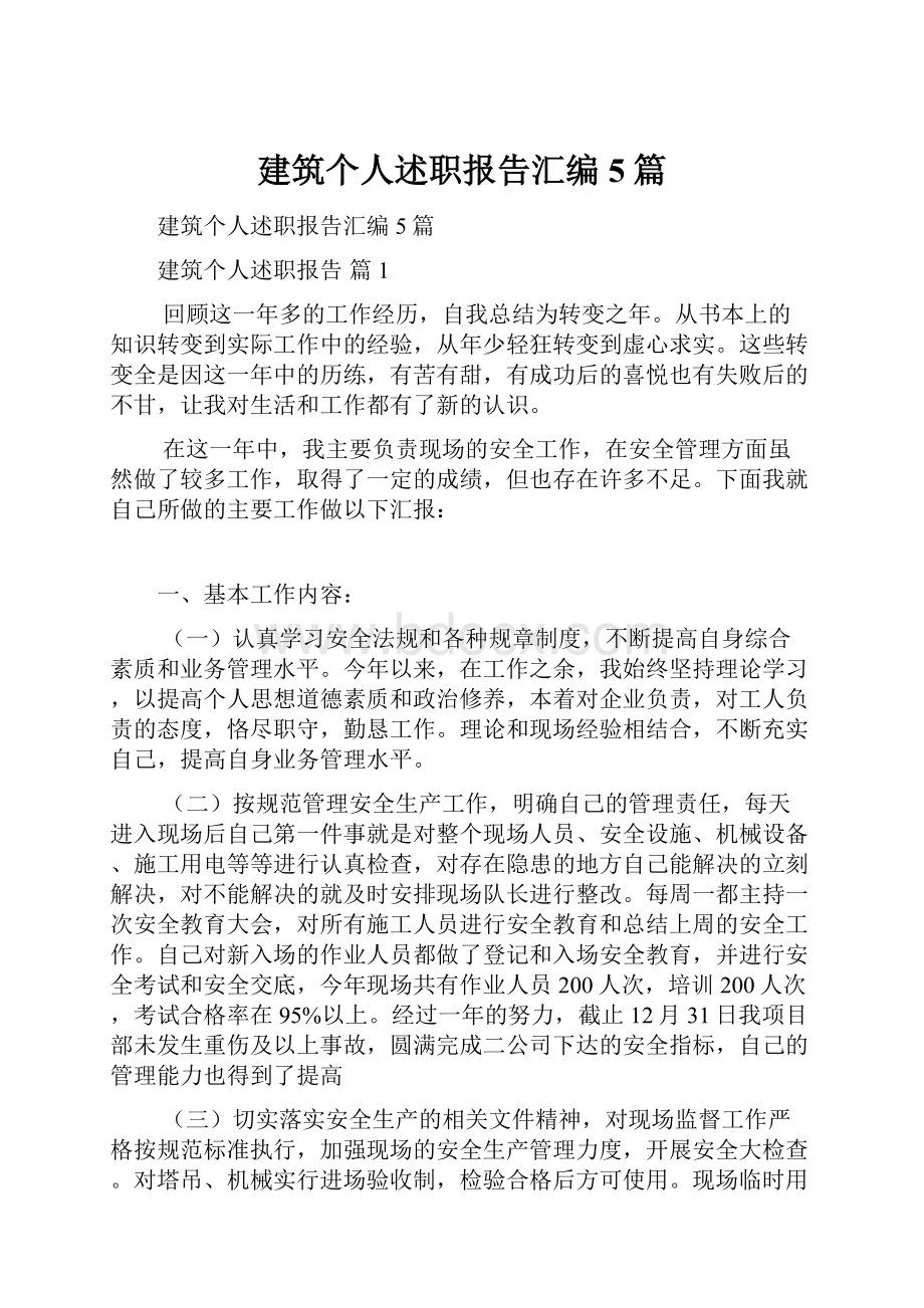 建筑个人述职报告汇编5篇.docx