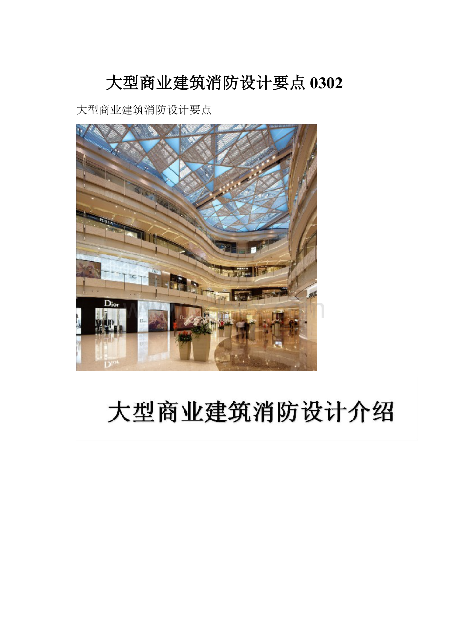 大型商业建筑消防设计要点0302.docx