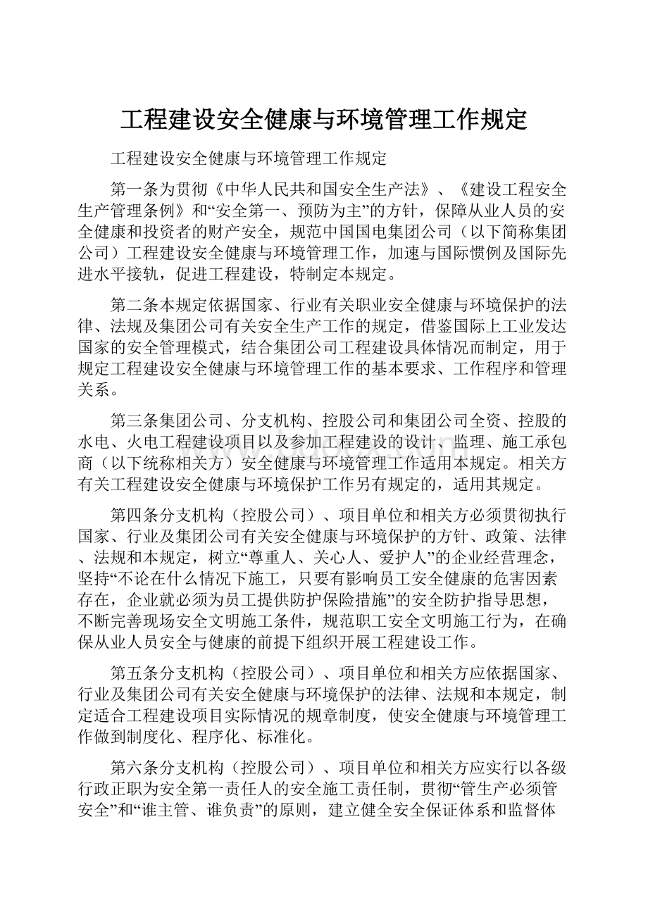 工程建设安全健康与环境管理工作规定.docx