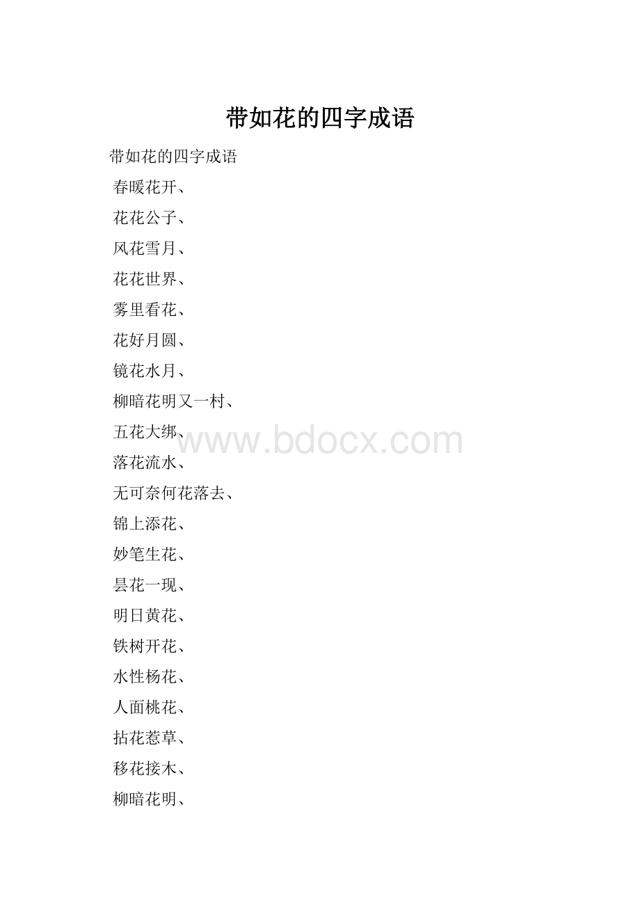 带如花的四字成语.docx