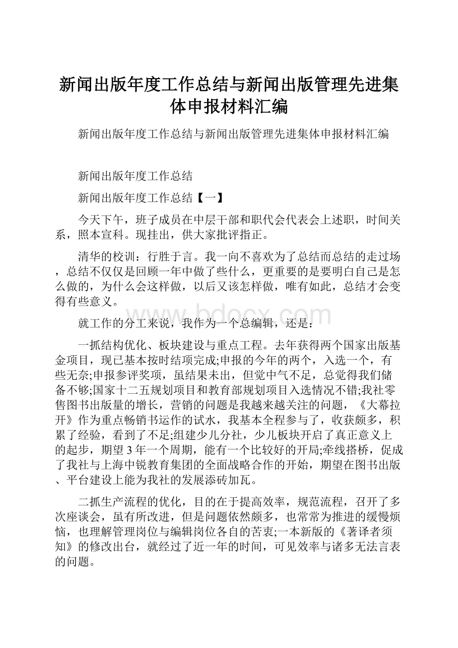 新闻出版年度工作总结与新闻出版管理先进集体申报材料汇编.docx_第1页