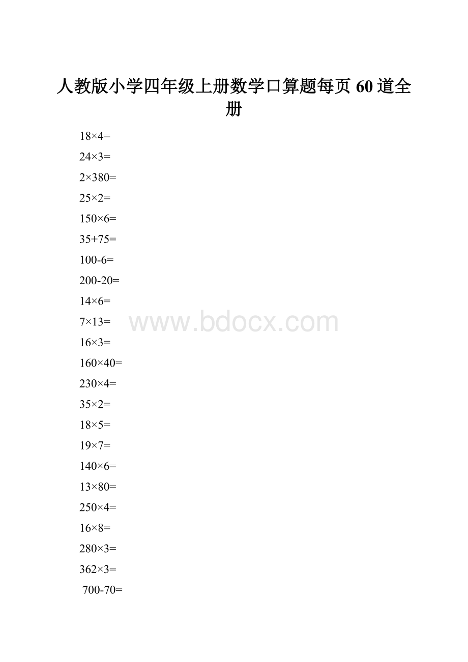 人教版小学四年级上册数学口算题每页60道全册.docx_第1页