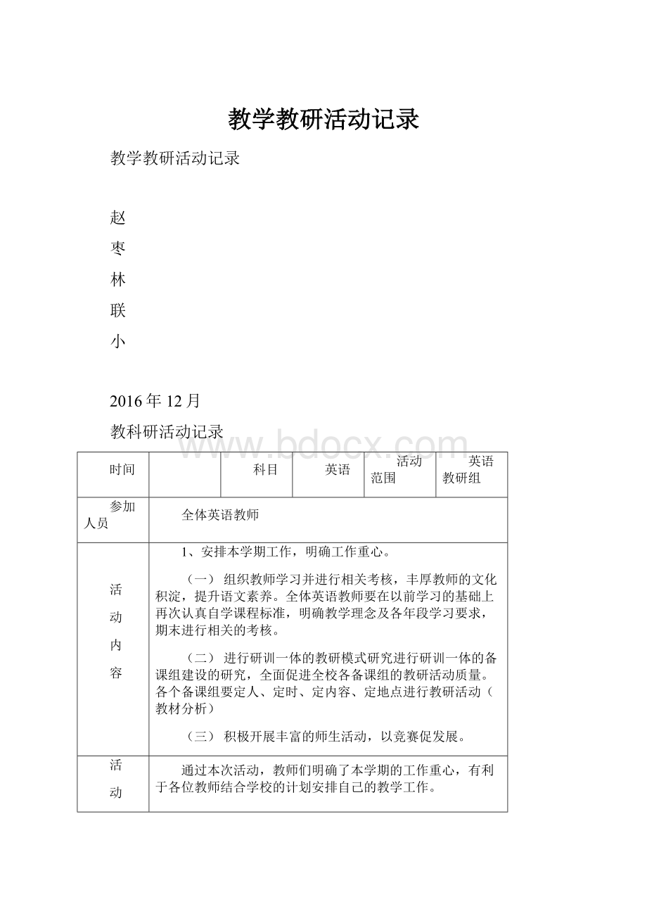 教学教研活动记录.docx