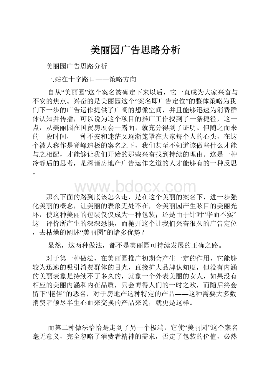 美丽园广告思路分析.docx