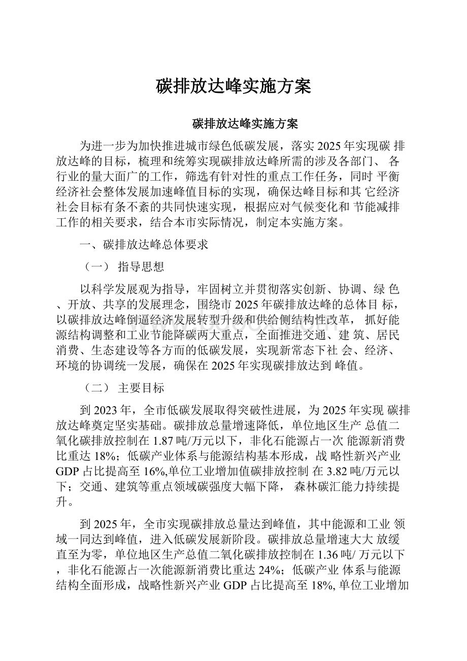 碳排放达峰实施方案.docx