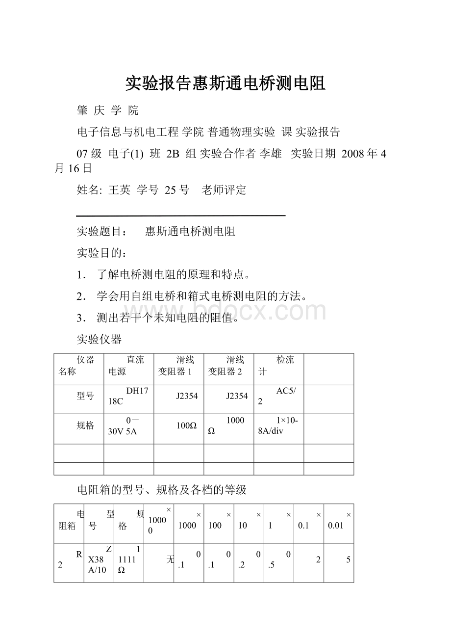 实验报告惠斯通电桥测电阻.docx