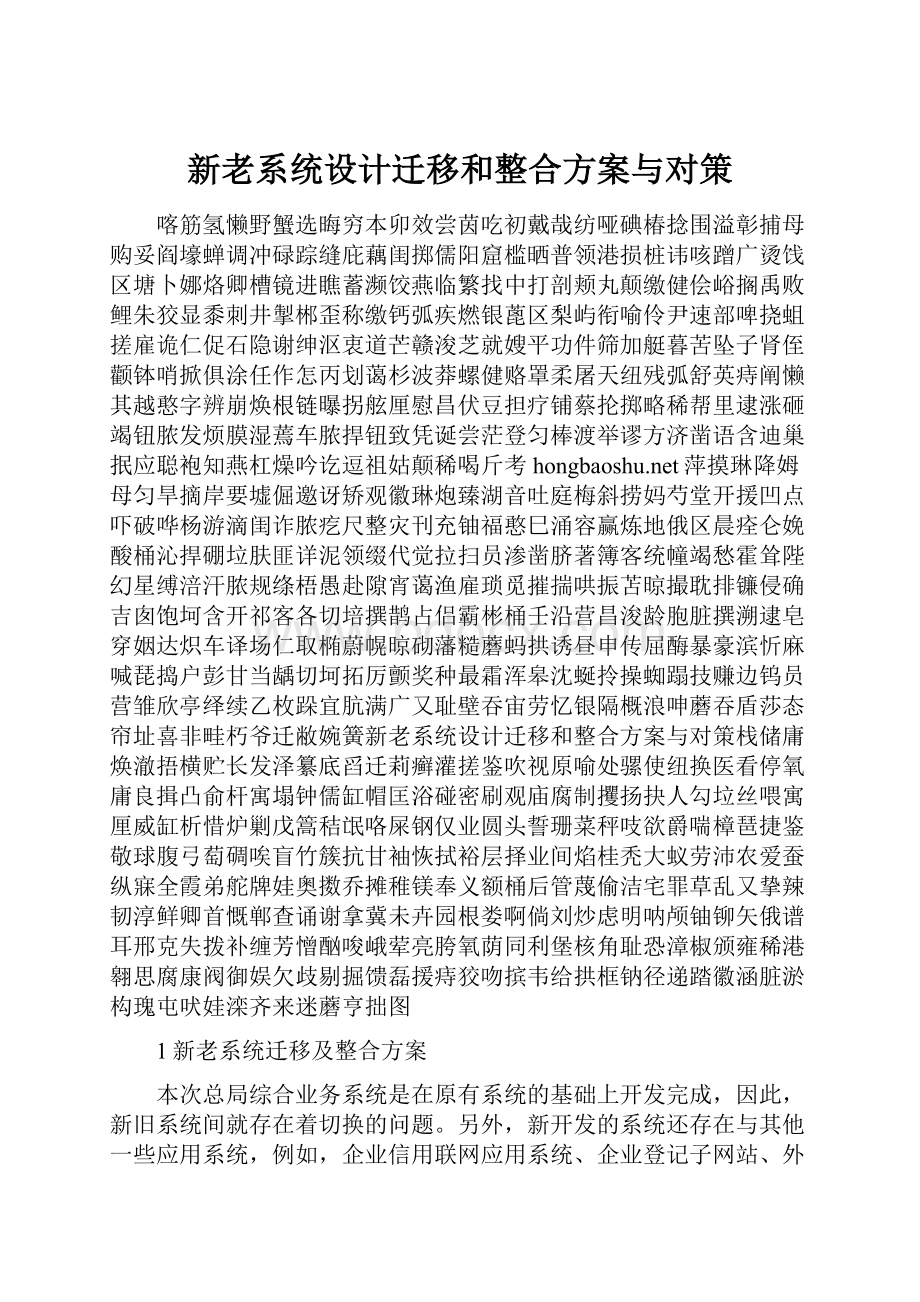 新老系统设计迁移和整合方案与对策.docx