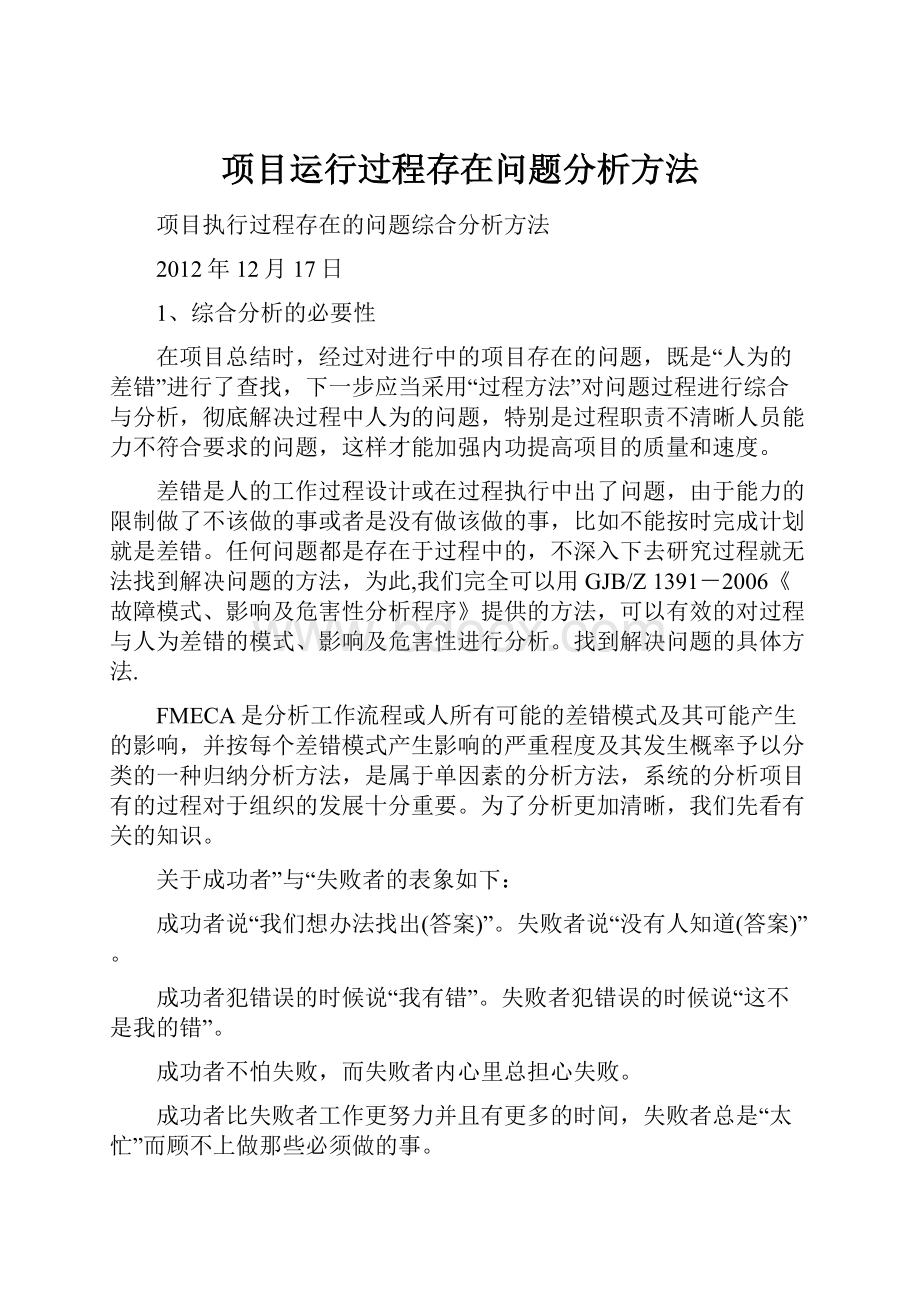 项目运行过程存在问题分析方法.docx