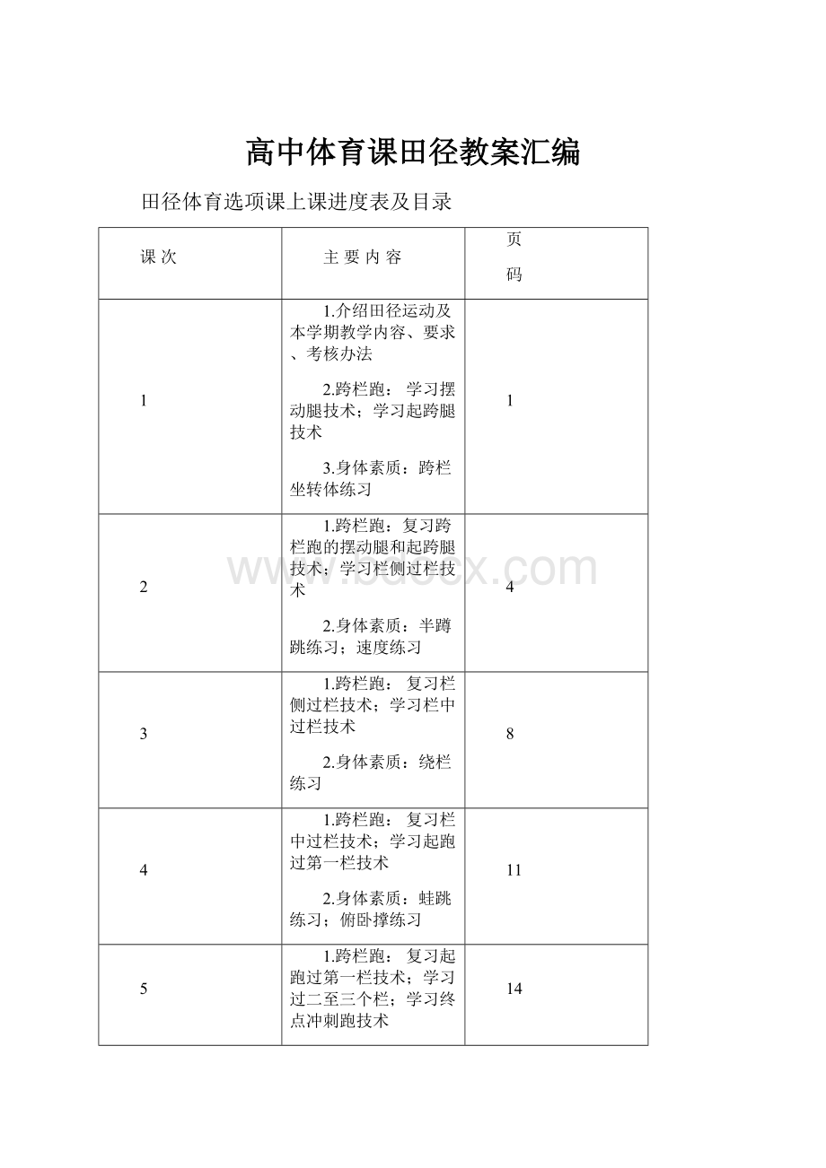 高中体育课田径教案汇编.docx