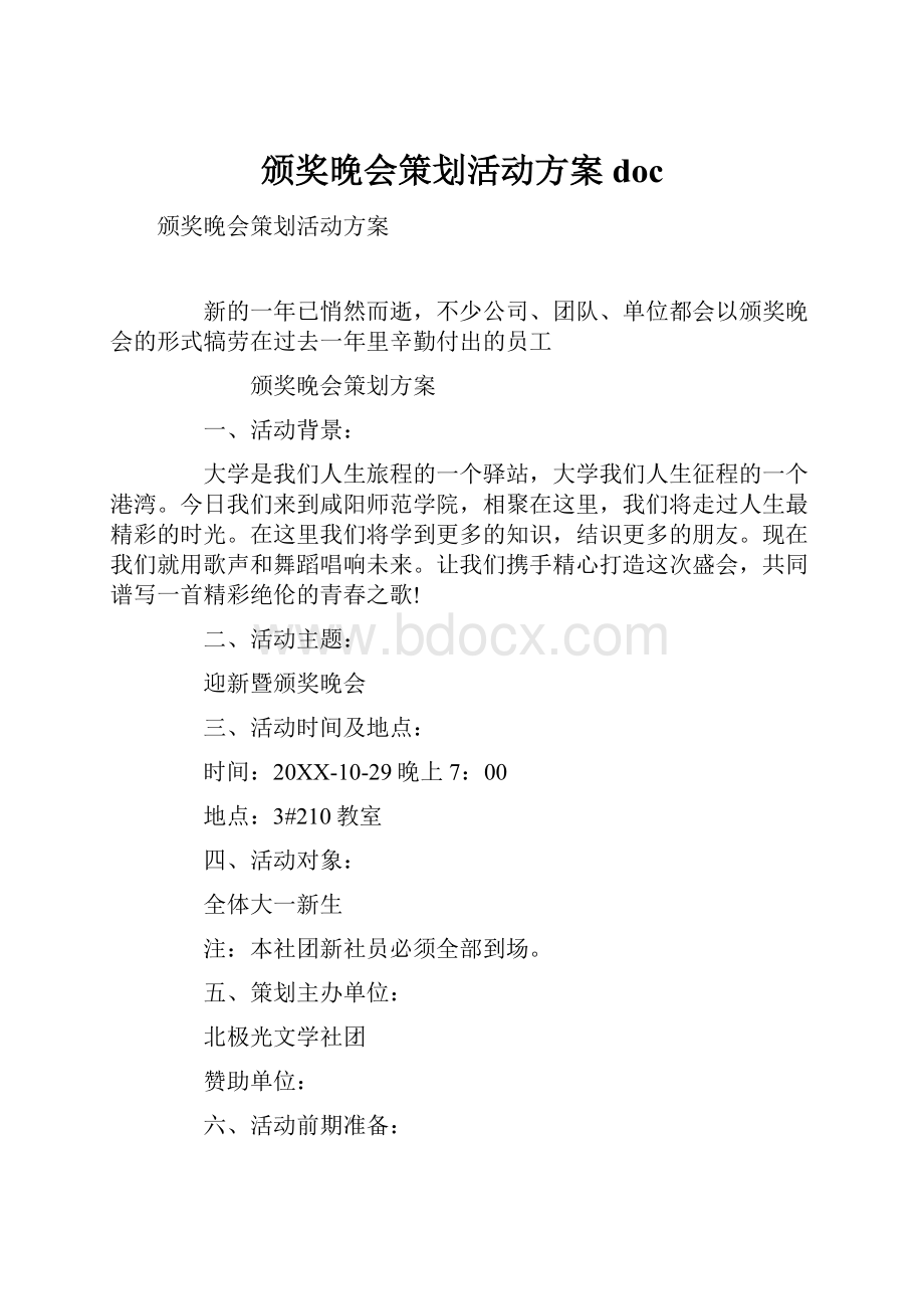 颁奖晚会策划活动方案doc.docx