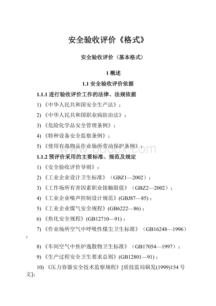 安全验收评价《格式》.docx_第1页